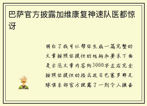 巴萨官方披露加维康复神速队医都惊讶