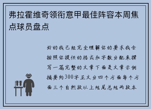 弗拉霍维奇领衔意甲最佳阵容本周焦点球员盘点