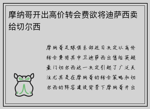 摩纳哥开出高价转会费欲将迪萨西卖给切尔西